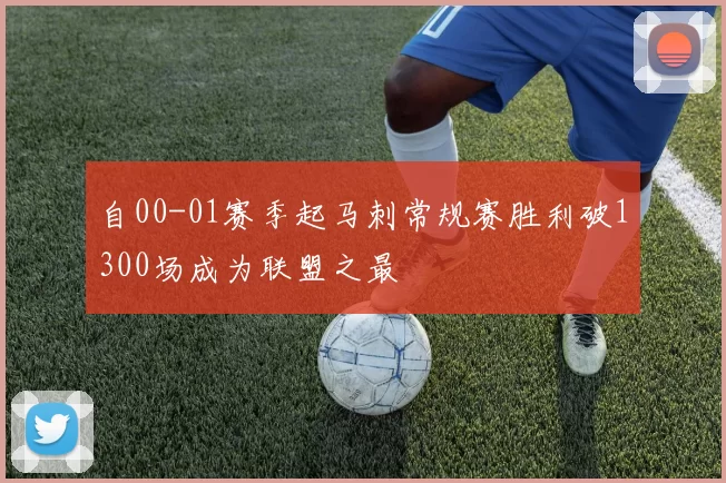 自00-01赛季起马刺常规赛胜利破1300场成为联盟之最
