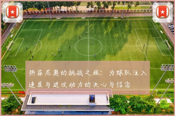 热菲尼奥的挑战之旅：为球队注入速度与进攻动力的决心与信念