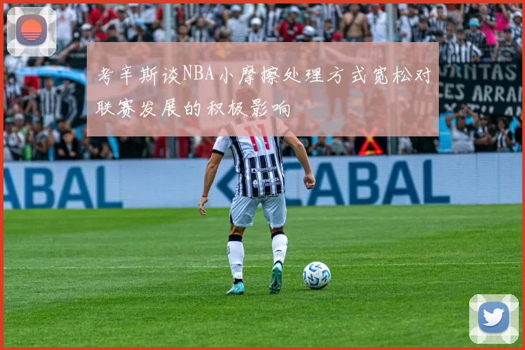考辛斯谈NBA小摩擦处理方式宽松对联赛发展的积极影响