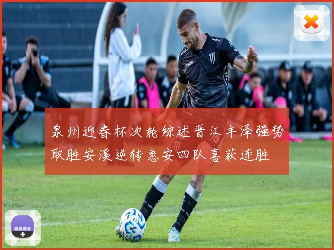 泉州迎春杯次轮综述晋江丰泽强势取胜安溪逆转惠安四队喜获连胜