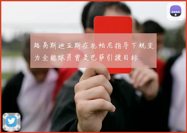路易斯迪亚斯在孔帕尼指导下蜕变为全能球员曾是巴萨引援目标
