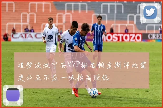 追梦谈坎宁安MVP排名帕金斯评论需更公正不应一味抬高贬低