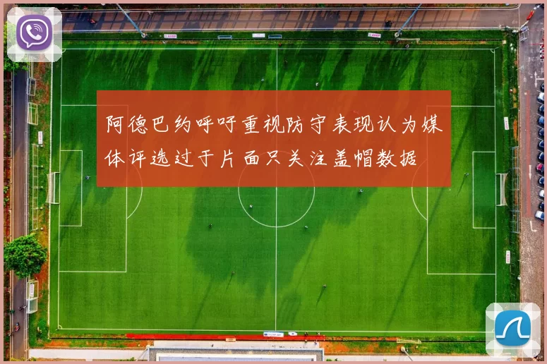 阿德巴约呼吁重视防守表现认为媒体评选过于片面只关注盖帽数据