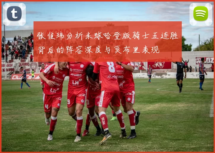 张佳玮分析米球哈登版骑士五连胜背后的阵容深度与莫布里表现
