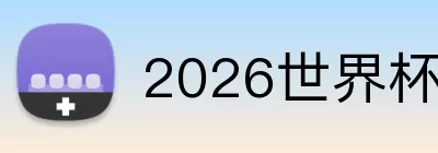 2026世界杯购票 logo
